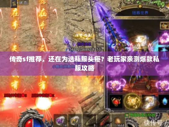 传奇sf推荐,还在为选私服头疼?老玩家亲测爆款私服攻略 传奇sf推荐,还在为选私服头疼?老玩家亲测爆款私服攻略