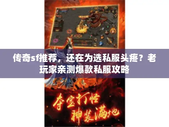 传奇sf推荐,还在为选私服头疼?老玩家亲测爆款私服攻略 传奇sf推荐,还在为选私服头疼?老玩家亲测爆款私服攻略