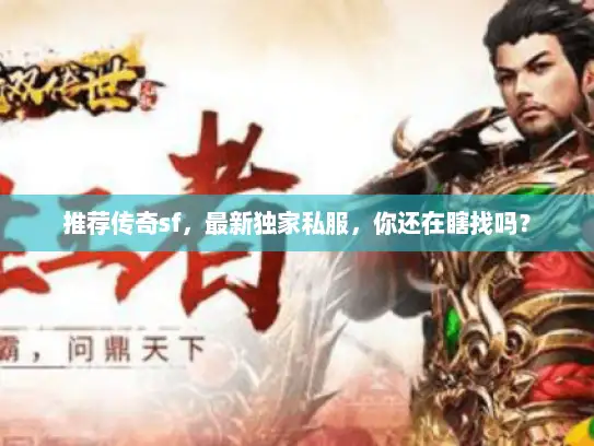推荐传奇sf，最新独家私服，你还在瞎找吗？