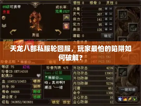 天龙八部私服轮回服，玩家最怕的陷阱如何破解？