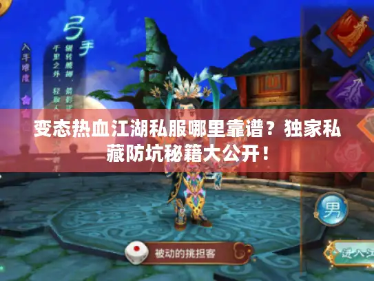 变态热血江湖私服哪里靠谱？独家私藏防坑秘籍大公开！