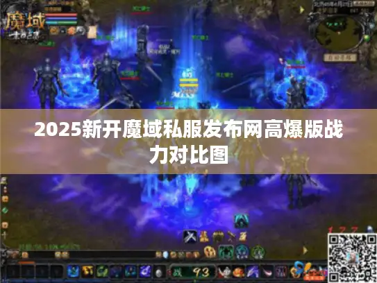 2025新开魔域私服发布网高爆版战力对比图