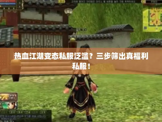 热血江湖变态私服泛滥?三步筛出真福利私服! 热血江湖变态私服泛滥?三步筛出真福利私服!