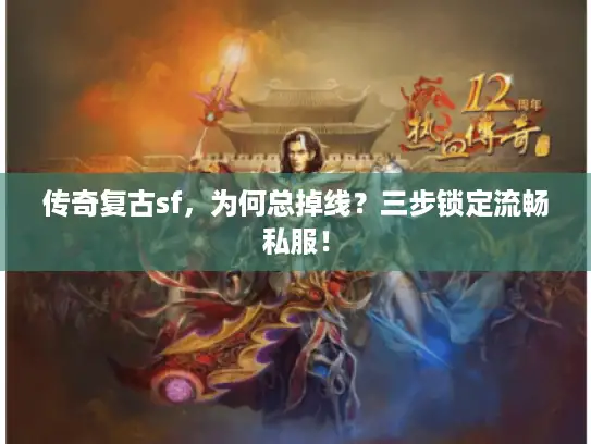 传奇复古sf，为何总掉线？三步锁定流畅私服！