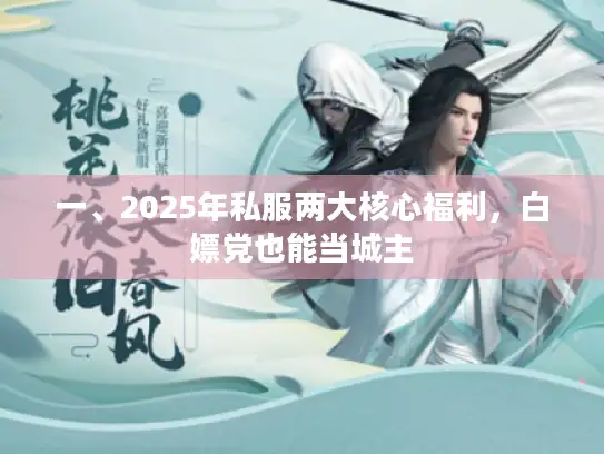 一、2025年私服两大核心福利，白嫖党也能当城主
