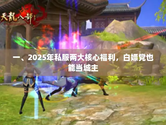 一、2025年私服两大核心福利，白嫖党也能当城主