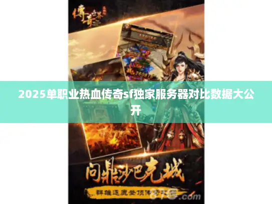 2025单职业热血传奇sf独家服务器对比数据大公开