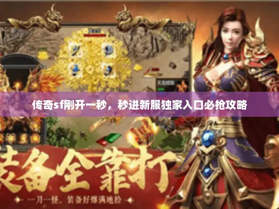 传奇sf刚开一秒，秒进新服独家入口必抢攻略