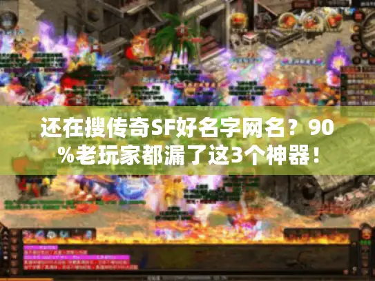 还在搜传奇SF好名字网名？90%老玩家都漏了这3个神器！