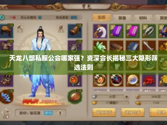 天龙八部私服公会哪家强？资深会长揭秘三大隐形筛选法则