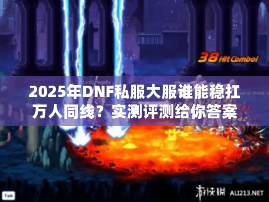 2025年DNF私服大服谁能稳扛万人同线？实测评测给你答案
