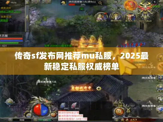传奇sf发布网推荐mu私服，2025最新稳定私服权威榜单