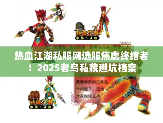热血江湖私服网选服焦虑终结者！2025老鸟私藏避坑档案