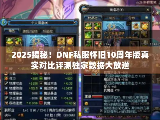 2025揭秘!DNF私服怀旧10周年版真实对比评测独家数据大放送 2025揭秘!DNF私服怀旧10周年版真实对比评测独家数据大放送
