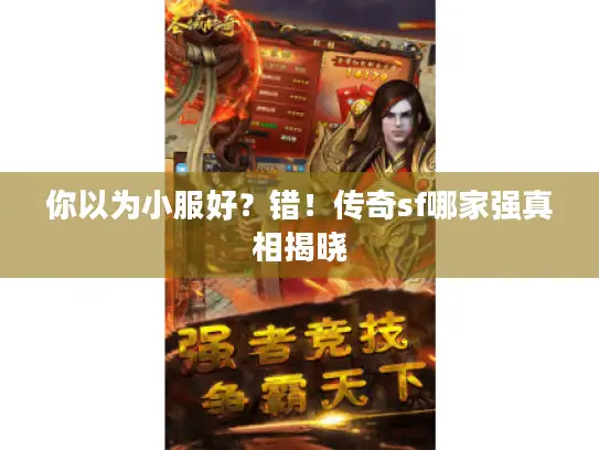 你以为小服好？错！传奇sf哪家强真相揭晓