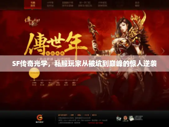 SF传奇光学,私服玩家从被坑到巅峰的惊人逆袭 SF传奇光学,私服玩家从被坑到巅峰的惊人逆袭