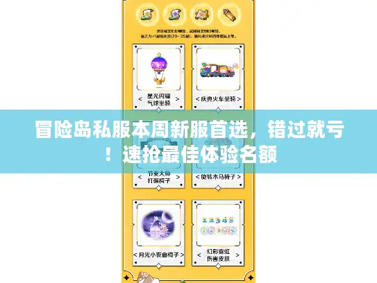 冒险岛私服本周新服首选，错过就亏！速抢最佳体验名额