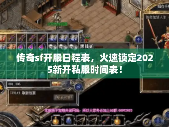 传奇sf开服日程表，火速锁定2025新开私服时间表！