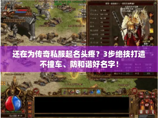还在为传奇私服起名头疼？3步绝技打造不撞车、防和谐好名字！