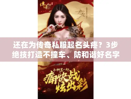 还在为传奇私服起名头疼？3步绝技打造不撞车、防和谐好名字！