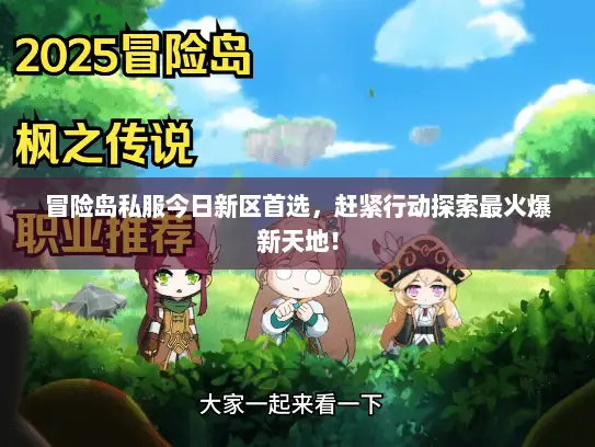 冒险岛私服今日新区首选，赶紧行动探索最火爆新天地！