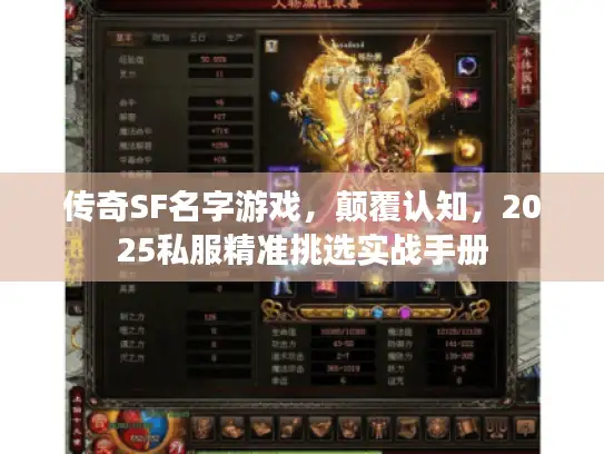 传奇SF名字游戏,颠覆认知,2025私服精准挑选实战手册 传奇SF名字游戏,颠覆认知,2025私服精准挑选实战手册