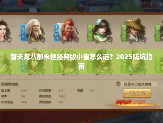 新天龙八部永恒经典版小蜜怎么选？2025防坑指南