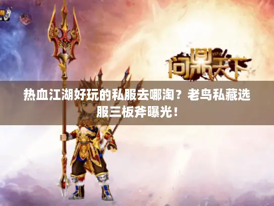 热血江湖好玩的私服去哪淘？老鸟私藏选服三板斧曝光！