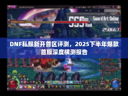 DNF私服新开首区评测，2025下半年爆款首服深度横测报告