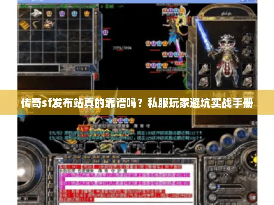 传奇sf发布站真的靠谱吗？私服玩家避坑实战手册