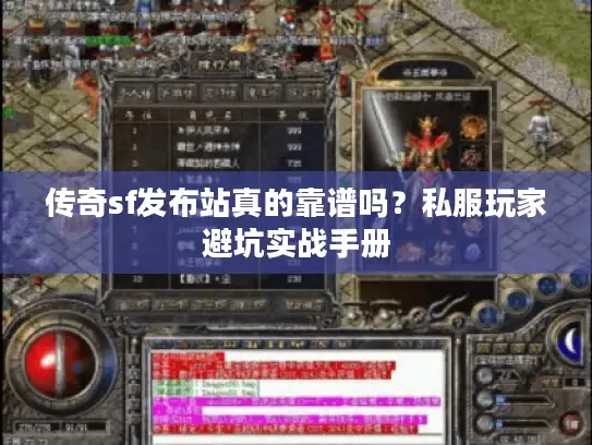 传奇sf发布站真的靠谱吗？私服玩家避坑实战手册