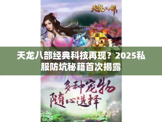 天龙八部经典科技再现？2025私服防坑秘籍首次揭露