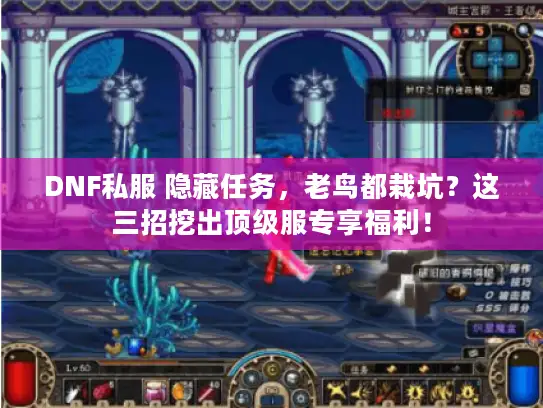 DNF私服 隐藏任务，老鸟都栽坑？这三招挖出顶级服专享福利！