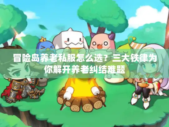 冒险岛养老私服怎么选？三大铁律为你解开养老纠结难题