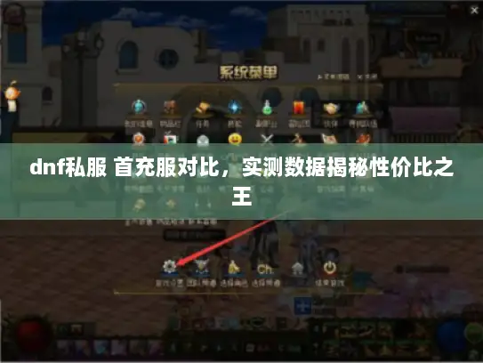 dnf私服 首充服对比，实测数据揭秘性价比之王