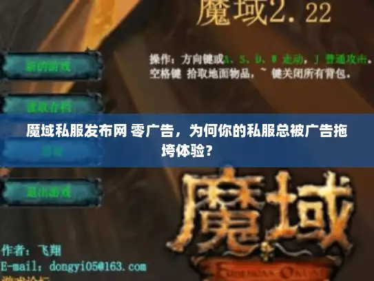 魔域私服发布网 零广告，为何你的私服总被广告拖垮体验？