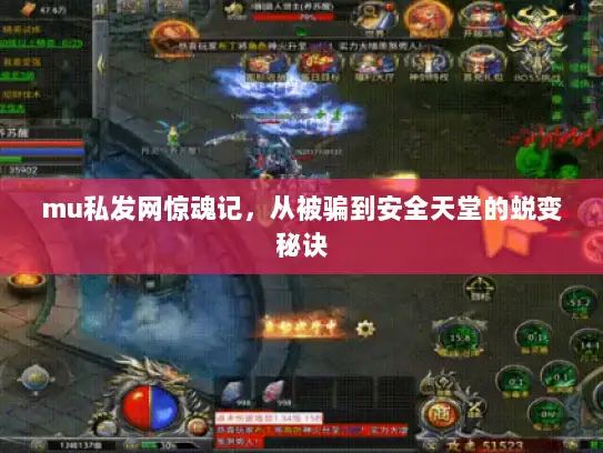 mu私发网惊魂记，从被骗到安全天堂的蜕变秘诀