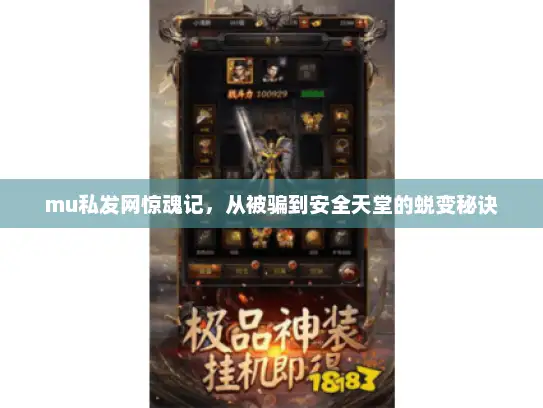 mu私发网惊魂记，从被骗到安全天堂的蜕变秘诀