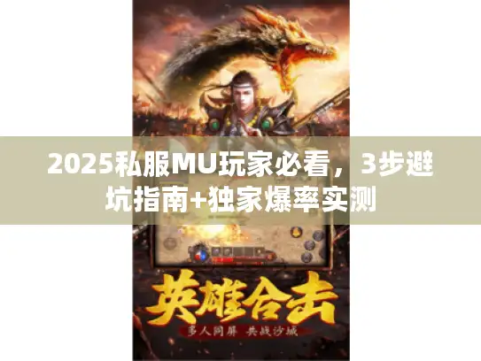 2025私服MU玩家必看，3步避坑指南+独家爆率实测