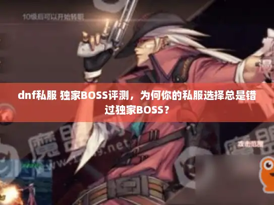 dnf私服 独家BOSS评测，为何你的私服选择总是错过独家BOSS？