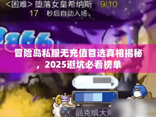 冒险岛私服无充值首选真相揭秘，2025避坑必看榜单