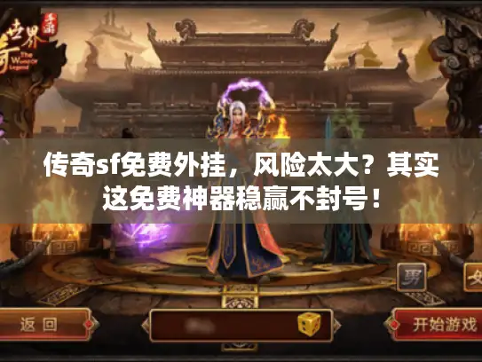 传奇sf免费外挂,风险太大?其实这免费神器稳赢不封号! 传奇sf免费外挂,风险太大?其实这免费神器稳赢不封号!