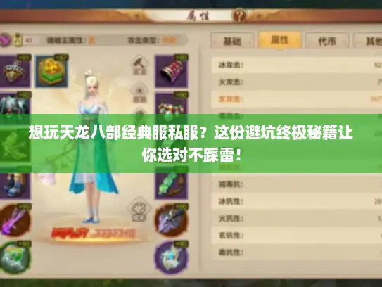 想玩天龙八部经典服私服?这份避坑终极秘籍让你选对不踩雷! 想玩天龙八部经典服私服?这份避坑终极秘籍让你选对不踩雷!