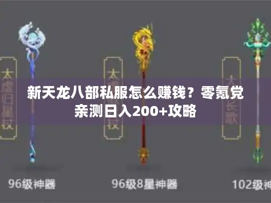 新天龙八部私服怎么赚钱？零氪党亲测日入200+攻略