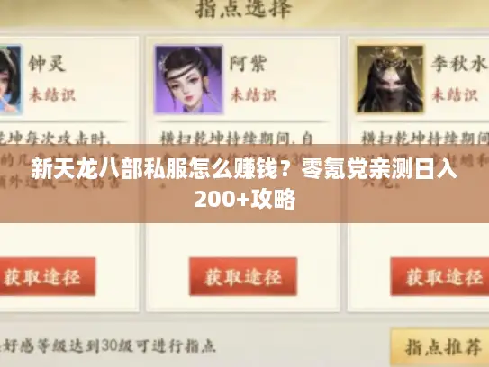 新天龙八部私服怎么赚钱？零氪党亲测日入200+攻略