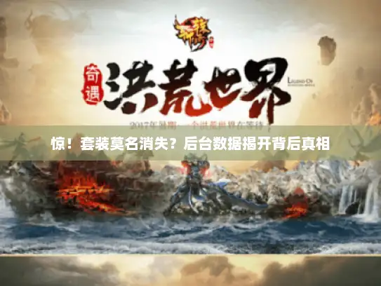 惊！套装莫名消失？后台数据揭开背后真相