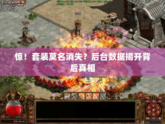 惊！套装莫名消失？后台数据揭开背后真相