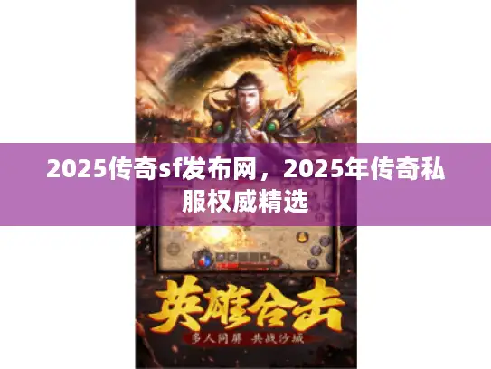 2025传奇sf发布网，2025年传奇私服权威精选