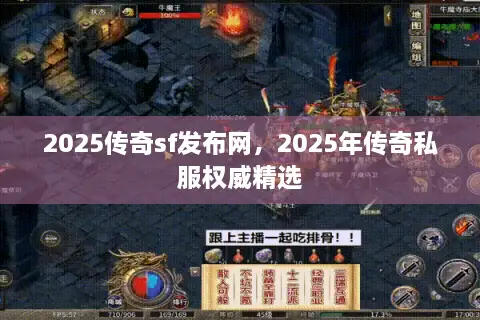 2025传奇sf发布网，2025年传奇私服权威精选