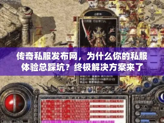传奇私服发布网，为什么你的私服体验总踩坑？终极解决方案来了